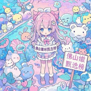 Telegram profile photo for 佛山嫩妹甄选轮播群