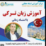 Telegram profile photo for 🇹🇷 آموزش زبان ترکی " استانبولی " 🇹🇷