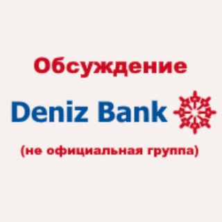 Telegram profile photo for DenizBank - обсуждение (не официальная)