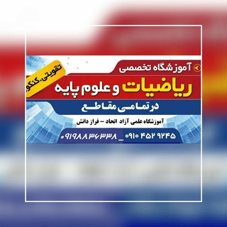 Telegram profile photo for آموزشگاه ریاضی اتحاد _فراز دانش