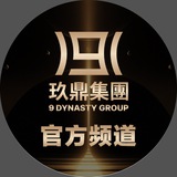 Telegram profile photo for 玖鼎集團 9 DYNASTY GROUP