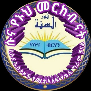 Telegram profile photo for ቅድሚያ ለተውሒድ ።ሱናን ጠበቅ ቢዲዓን ለቀቅ !!