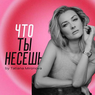 Telegram profile photo for ЧТО ТЫ НЕСЕШЬ?