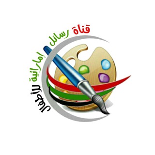 Telegram profile photo for 🎨 قناة رسائل إماراتية للأطفال