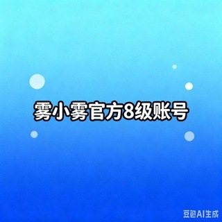Telegram profile photo for 雾小雾低价8级账号《置顶》
