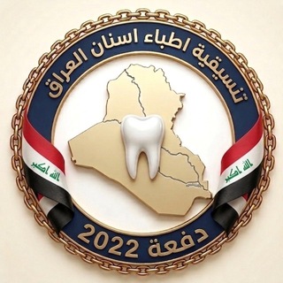 Telegram profile photo for تنسيقية طب الاسنان دفعة ٢٠٢٢