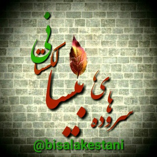 Telegram profile photo for کانال گردآوری سرودەهایsëyf_čerāxī_bīsā