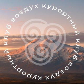 Telegram profile photo for Курортный клуб «Воздух»