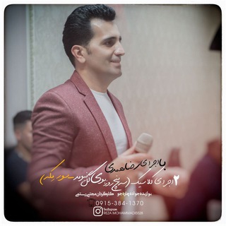 Telegram profile photo for کانال رسمی رضامحمدی 🎤🎤🎤
