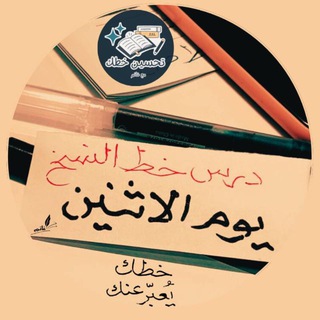 Telegram group profile photo for (خط النسخ) تحسين خطك مع غانم