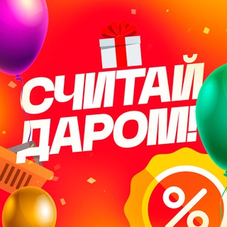 Telegram profile photo for СЧИТАЙ ДАРОМ!