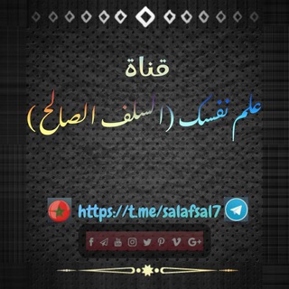 Telegram profile photo for علم نفسك (السلف الصالح) 📚📖📚