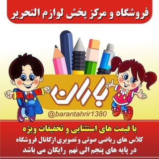 Telegram profile photo for لوازم التحریر باران