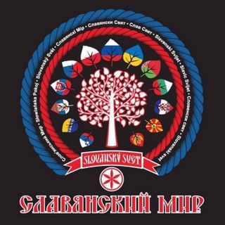 Telegram profile photo for Slovanský svet - Славянский Мир - словенски свет - Słowiański” Świat - Славянски свят