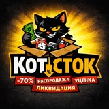 Telegram profile photo for КОТ-СТОК | Распродажа, уценка, ликвидация