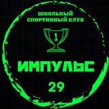 Telegram profile photo for ШСК "ИМПУЛЬС 29"
