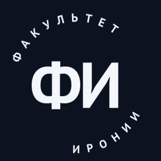 Telegram profile photo for Факультет Иронии