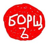 Telegram profile photo for БорщЪ