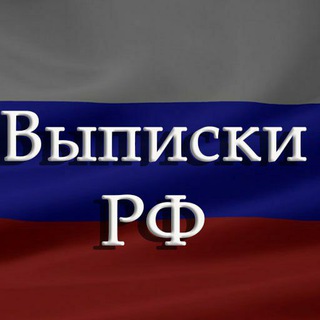 Telegram profile photo for Выписки РФ