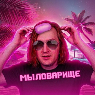 Telegram profile photo for 🧼мыловарище🧼