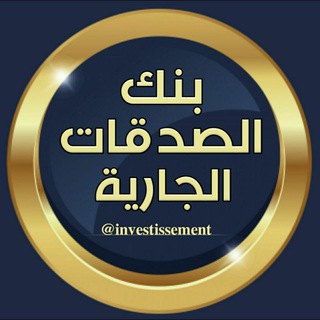 Telegram profile photo for بنك الصدقات الجارية