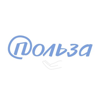 Telegram profile photo for ПОЛЬЗА | инклюзивное агентство пиара и маркетинга