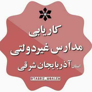 Telegram profile photo for کاریابی مدارس غیر دولتی تبریز