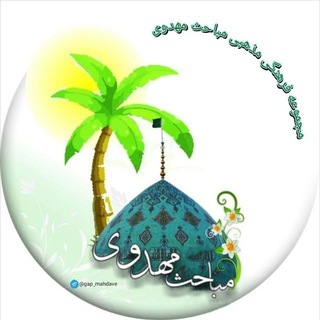 Telegram profile photo for 📚گروه مباحث مهدوی📚