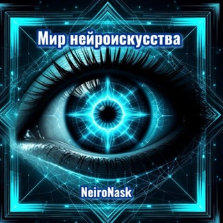 Telegram profile photo for Мир Нейроискусства | Визуальные истории