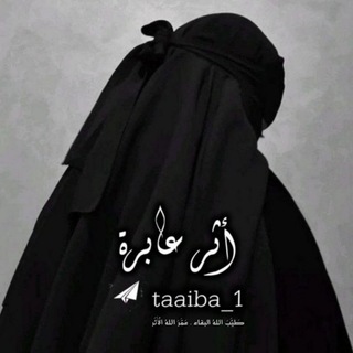 Telegram profile photo for أثـࢪُ عـابِـࢪة🪽🩶