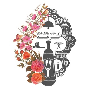 Telegram profile photo for ✨زورخانه مالک اشتر بیرجند✨