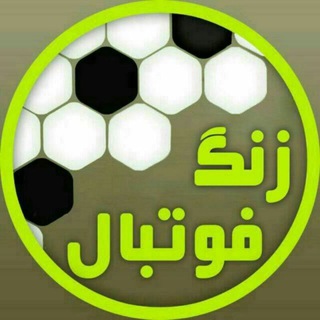 Telegram profile photo for ⚽️》 زنـــــگ فـوتبال 《⚽️