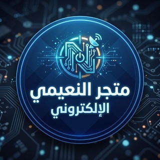 Telegram profile photo for متجر النعيمي الإلكتروني
