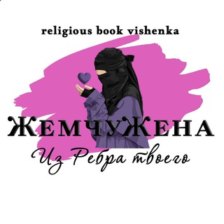Telegram profile photo for ИЗ РЕБРА ТВОЕГО❤️ЖемчуЖена