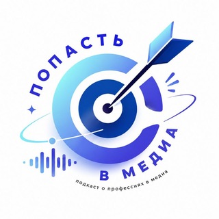 Telegram profile photo for Попасть в медиа | подкаст