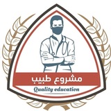 Telegram profile photo for مشروع طبيب ٢٠٢٦