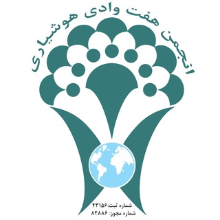 Telegram profile photo for انجمن هفت وادی هوشياري