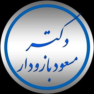 Telegram profile photo for دکترمسعودبازودار(استاد دانشگاه،نویسنده وپژوهشگر)