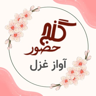 Telegram profile photo for گنج حضور _آواز غزل