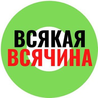 Telegram profile photo for Объявления ВСЯКАЯ ВСЯЧИНА🌞