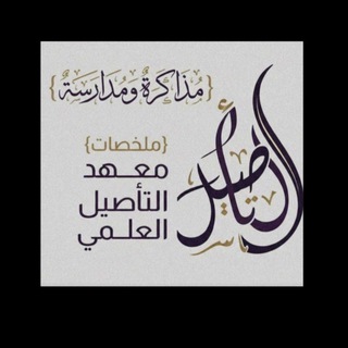 Telegram profile photo for 📚 ملخصات معهد التأصيل العلمي