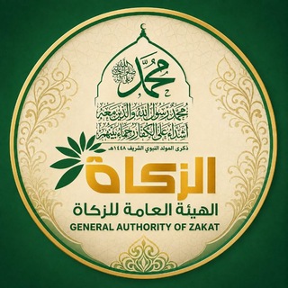 Telegram profile photo for الهيئة العامة للزكاة - الحديدة