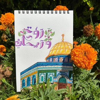 Telegram profile photo for المسابقة الكُبرى | فريق رَوْحٌ وَرَيحان🍃