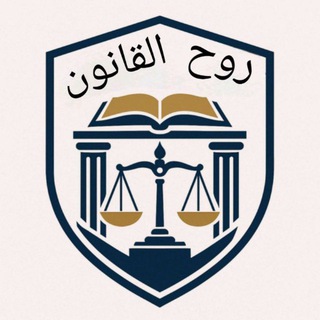 Telegram profile photo for روح القانون⚖️