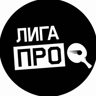 Telegram profile photo for Инсайды/Настольный теннис/Лига Про