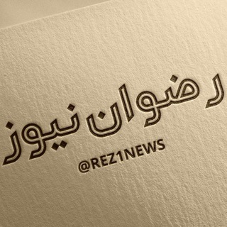 Telegram profile photo for رضوان نیوز