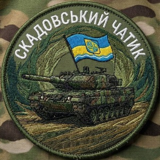 Telegram profile photo for СКАДОВСЬКИЙ ЧАТИК🇺🇦 ПІВДЕНЬ