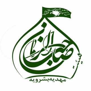 Telegram profile photo for هیئَت صاحِب الزَمانی(مَهدیه بشرویه)