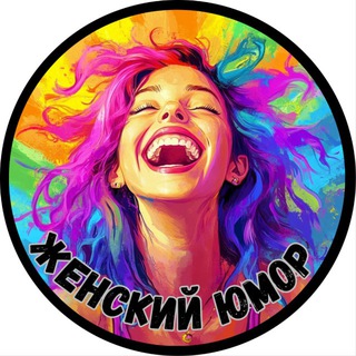Telegram profile photo for Женский Юмор