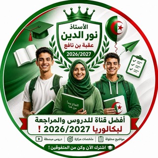 Telegram profile photo for Cours DZ Bac2026/2027 بكالوريا _) (_عقبة بن نافع _الاستاذ نور الدين ) 🩺💉❤🎓